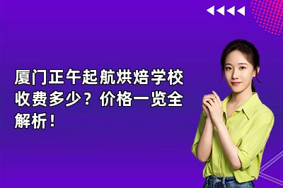 厦门正午起航烘焙学校收费多少?价格一览全解析!