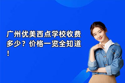广州优美西点学校收费多少？价格一览全知道！