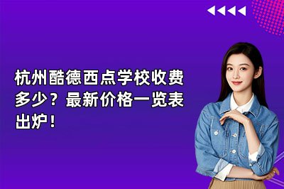 杭州酷德西点学校收费多少?最新价格一览表出炉!
