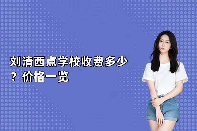 刘清西点学校收费多少？价格一览