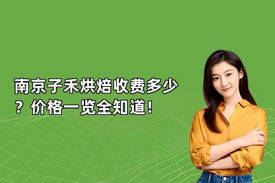 南京子禾烘焙收费多少?价格一览全知道!