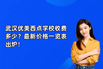 武汉优美西点学校收费多少?最新价格一览表出炉!