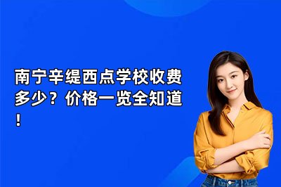 南宁辛缇西点学校收费多少?价格一览全知道!
