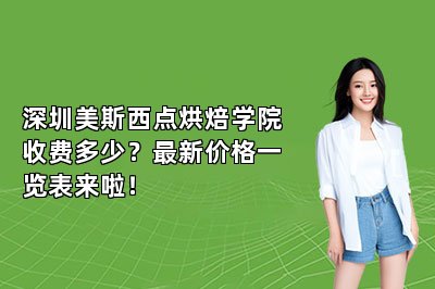 深圳美斯西点烘焙学院收费多少?最新价格一览表来啦!