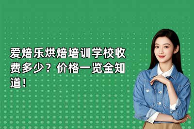 爱焙乐烘焙培训学校收费多少?价格一览全知道!