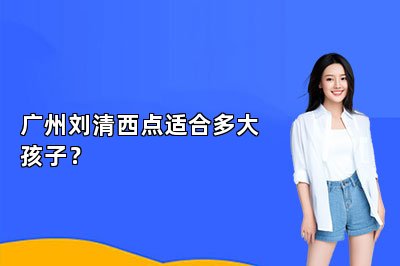广州刘清西点适合多大孩子?