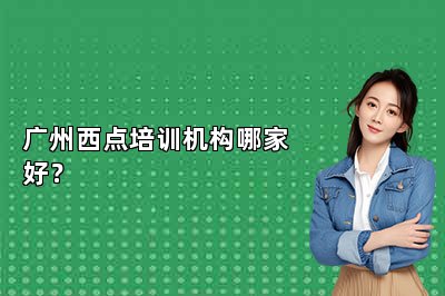 广州西点培训机构哪家好?
