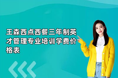 王森西点西餐三年制英才管理专业培训学费价格表