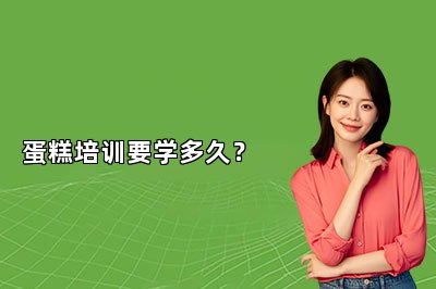 蛋糕培训要学多久?