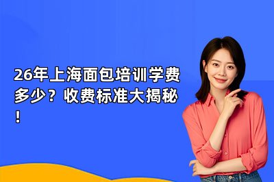 26年上海面包培训学费多少?收费标准大揭秘!