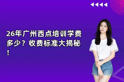 26年广州西点培训学费多少？收费标准大揭秘！