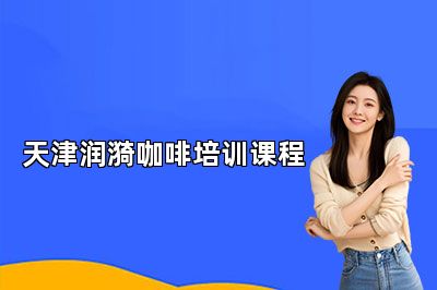 天津润漪咖啡培训课程