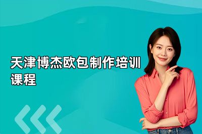 天津博杰欧包制作培训课程
