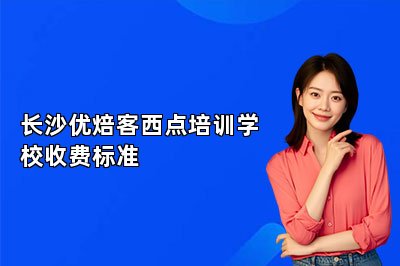长沙优焙客西点培训学校收费标准
