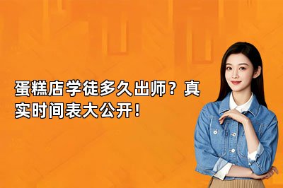 蛋糕店学徒多久出师？真实时间表大公开！