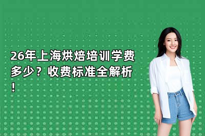 26年上海烘焙培训学费多少？收费标准全解析！
