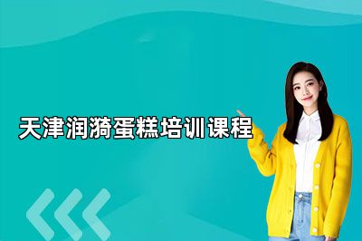 天津润漪蛋糕培训课程