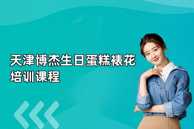 天津博杰生日蛋糕裱花培训课程