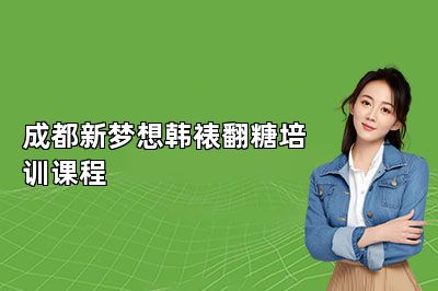 成都新梦想韩裱翻糖培训课程