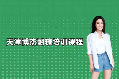 天津博杰翻糖培训课程