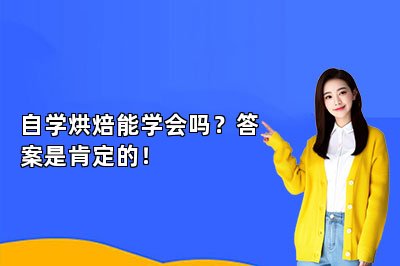 自学烘焙能学会吗？答案是肯定的！