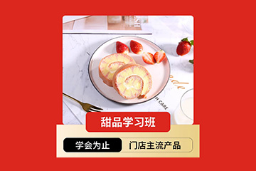 长沙优焙客甜品培训课程