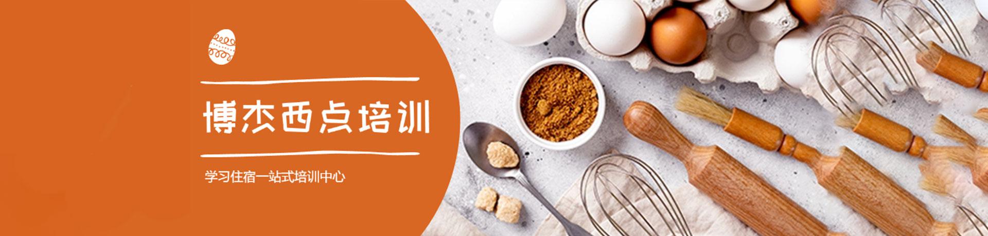 天津博杰西点培训学校