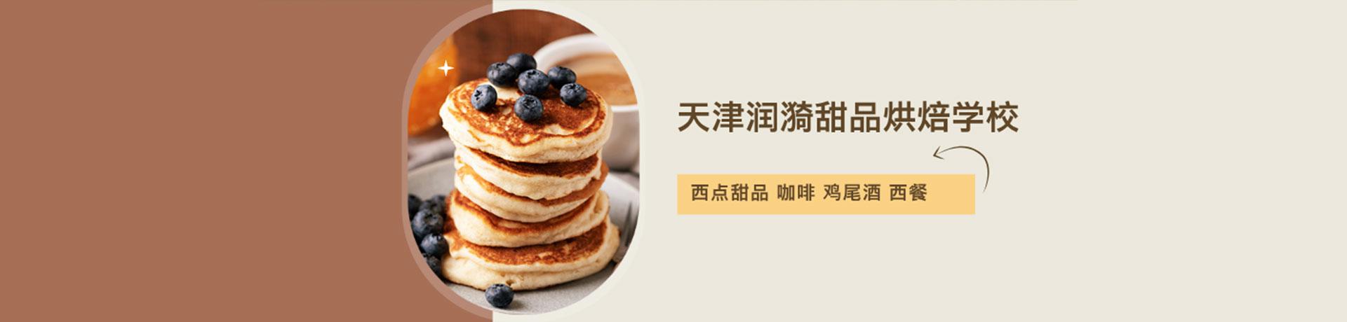 天津润漪甜品烘焙培训学校