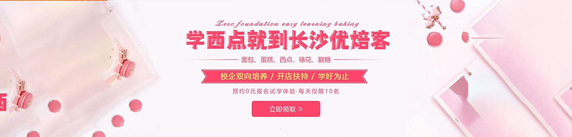 长沙优焙客西点培训学校