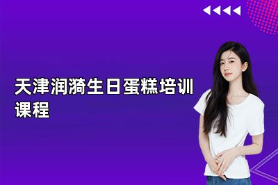 天津润漪生日蛋糕培训课程