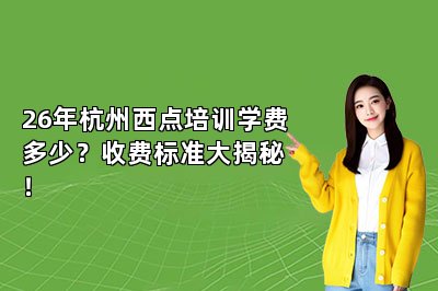 26年杭州西点培训学费多少？收费标准大揭秘！