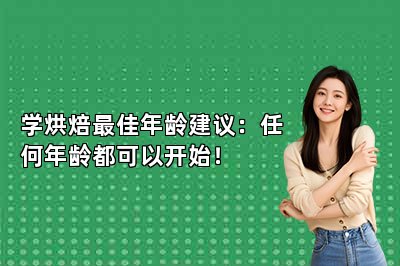 学烘焙最佳年龄建议：任何年龄都可以开始！