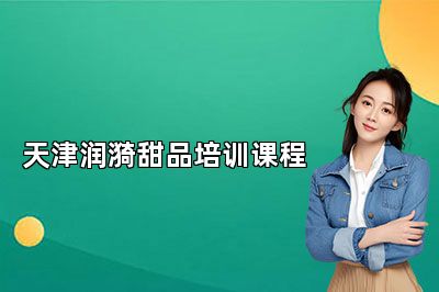 天津润漪甜品培训课程