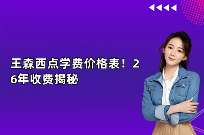 王森西点学费价格表！26年收费揭秘