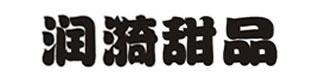 天津润漪甜品烘焙培训学校校区logo