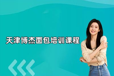 天津博杰面包培训课程