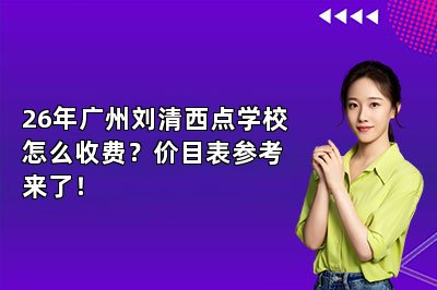 26年广州刘清西点学校怎么收费？价目表参考来了！