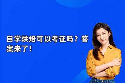 自学烘焙可以考证吗？答案来了！