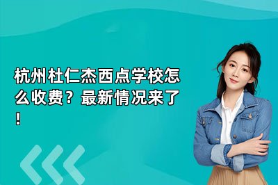 杭州杜仁杰西点学校怎么收费?最新情况来了!