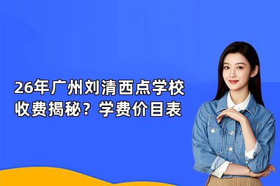 26年广州刘清西点学校收费揭秘?学费价目表