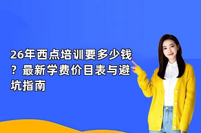 26年西点培训要多少钱?最新学费价目表与避坑指南