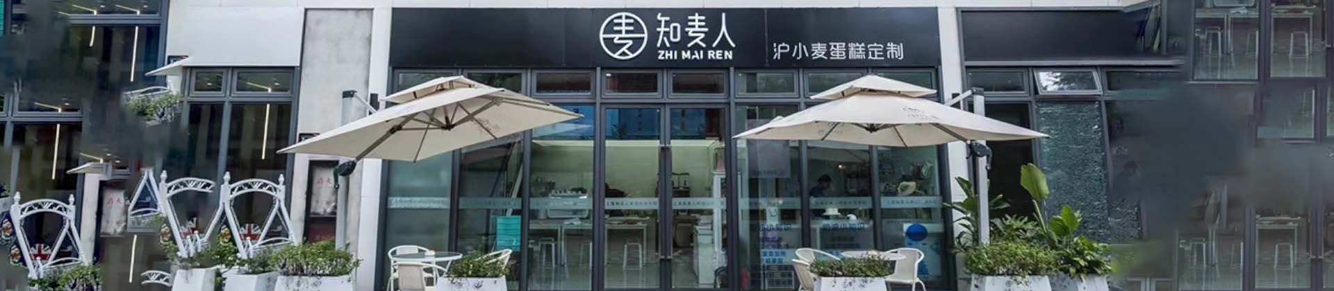 上海知麦人烘焙学校banner