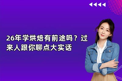 26年学烘焙有前途吗?过来人跟你聊点大实话