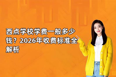 西点学校学费一般多少钱?2026年收费标准全解析