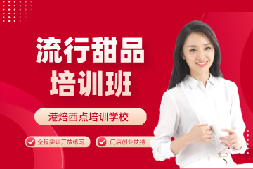 港焙流行甜品培训班