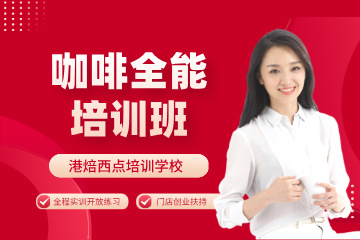 港焙学院咖啡全能培训班