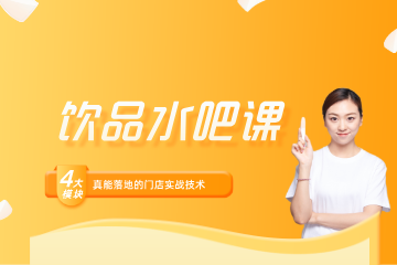 深圳法兰希潮流饮品/水吧培训班