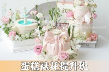 郑州巧克氏裱花蛋糕培训提升班