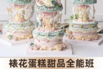 郑州巧克氏裱花蛋糕甜品培训全能班