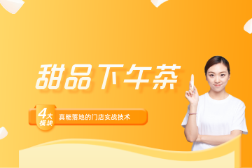 深圳法兰希甜品下午茶培训班